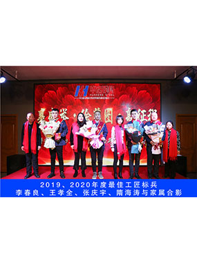 2019、2020年度**工匠標(biāo)兵，李春良，王孝全，張慶宇，隋海濤與家屬合影